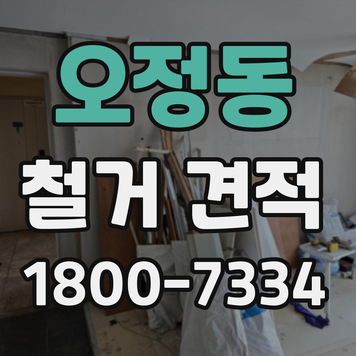 오정동 철거 견적