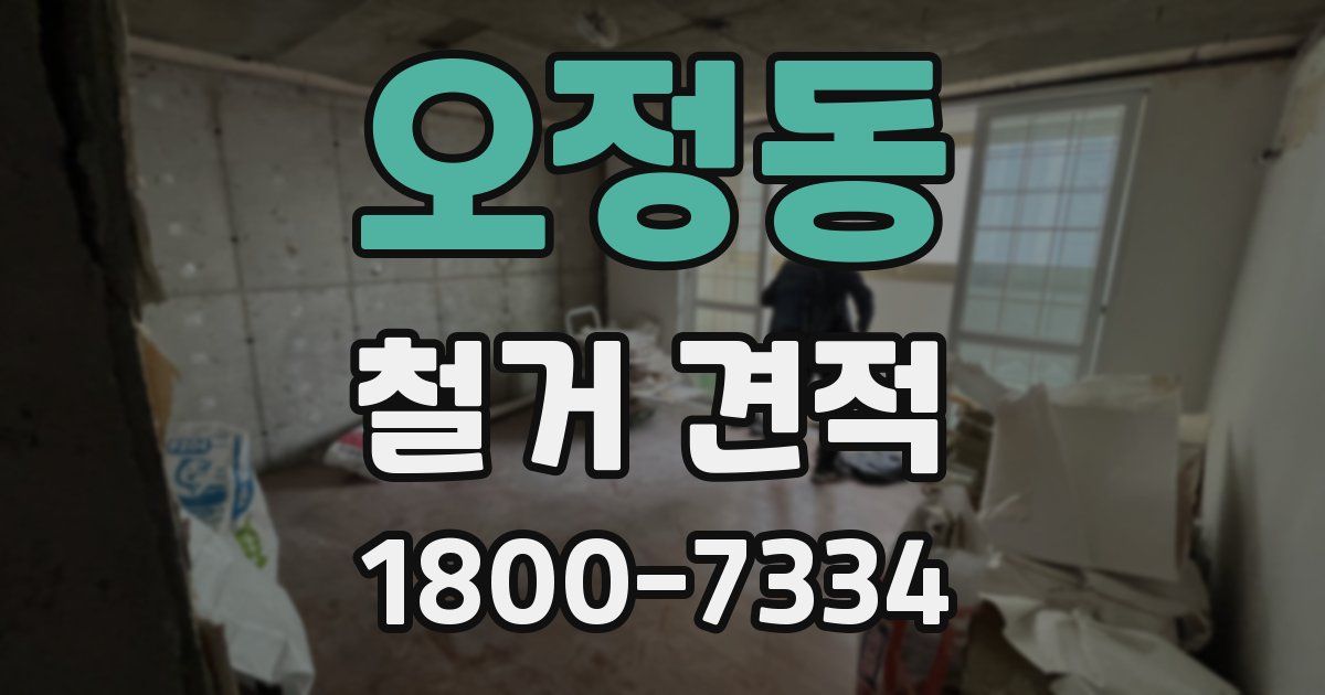오정동 철거 견적