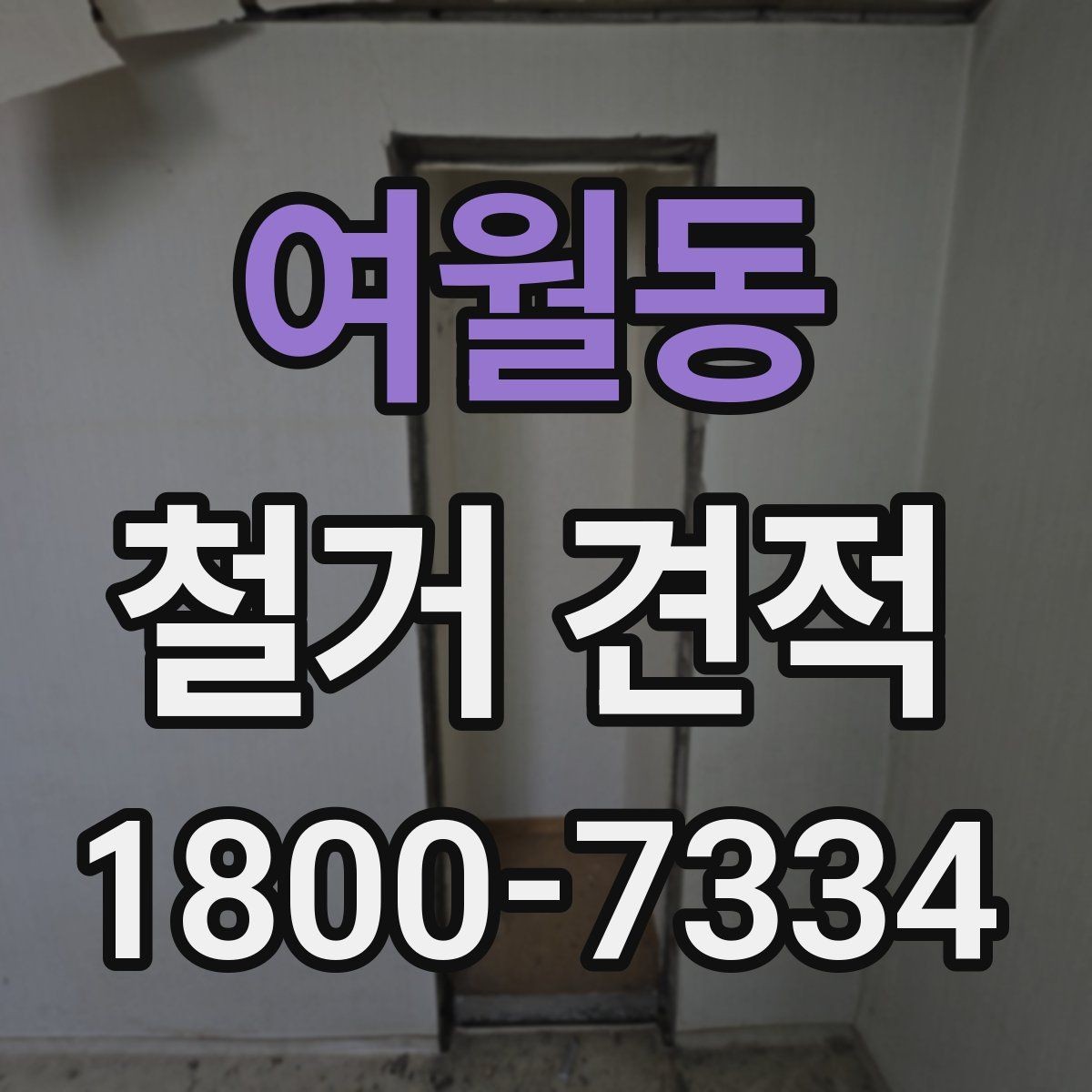 여월동 철거 견적 문의를 쉽게 하는 작성 예시