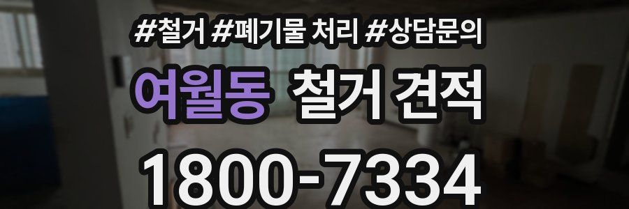 여월동 철거 견적