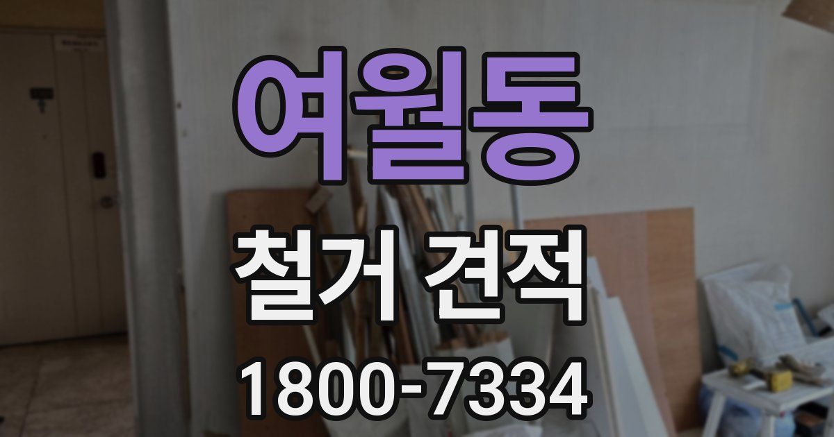 여월동 철거 견적
