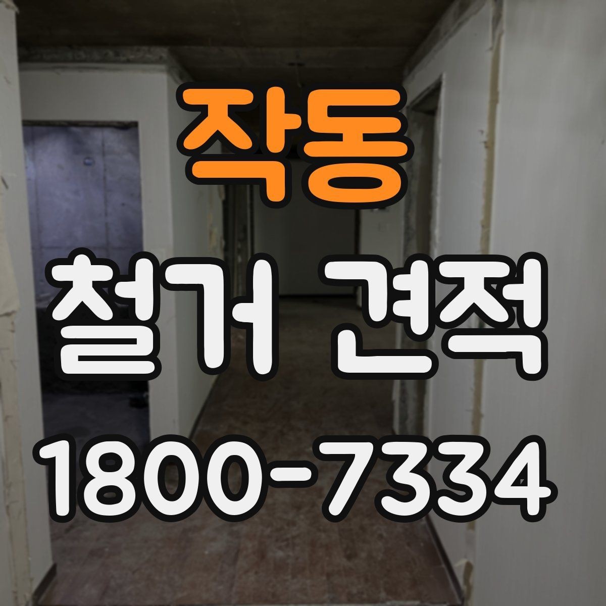 작동 철거 견적 비교할 때 계약서 문구 보는 법