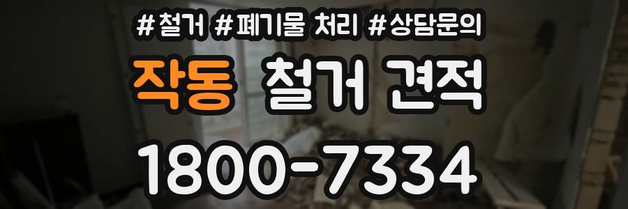 작동 철거 견적