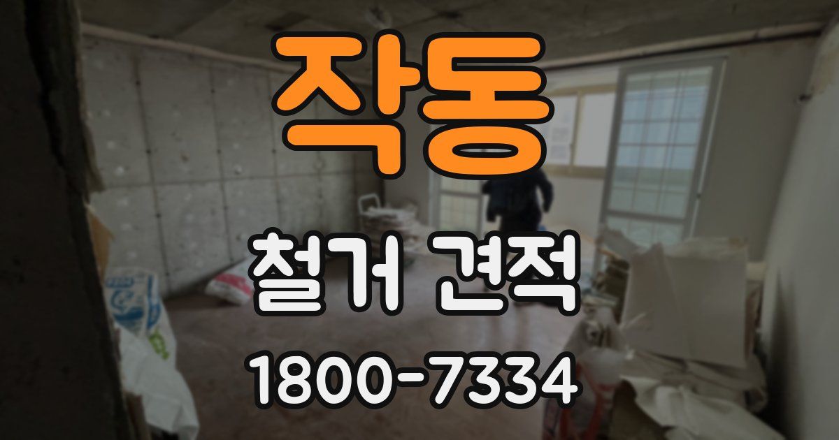 작동 철거 견적