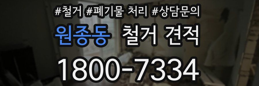 원종동 철거 견적