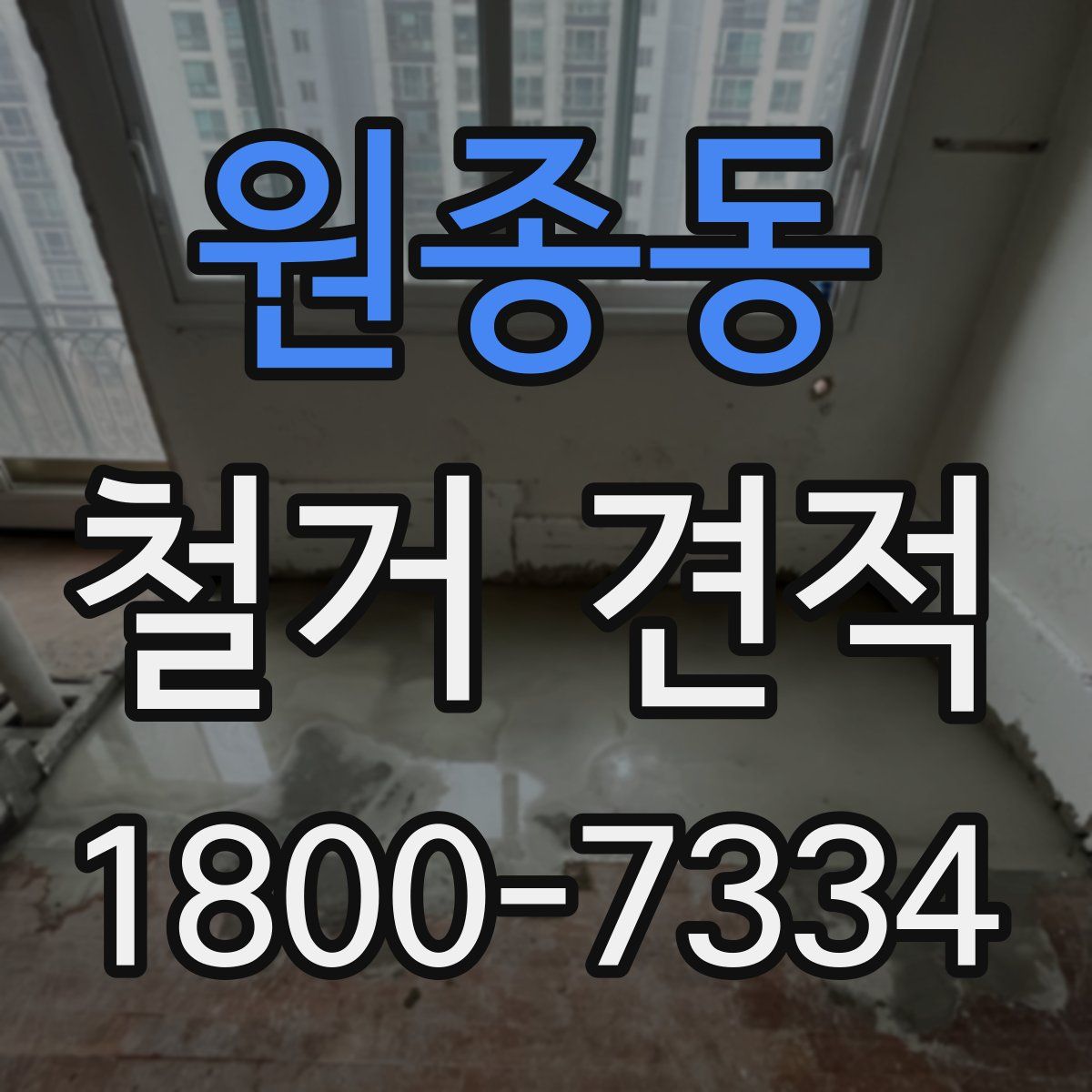 원종동 철거 견적