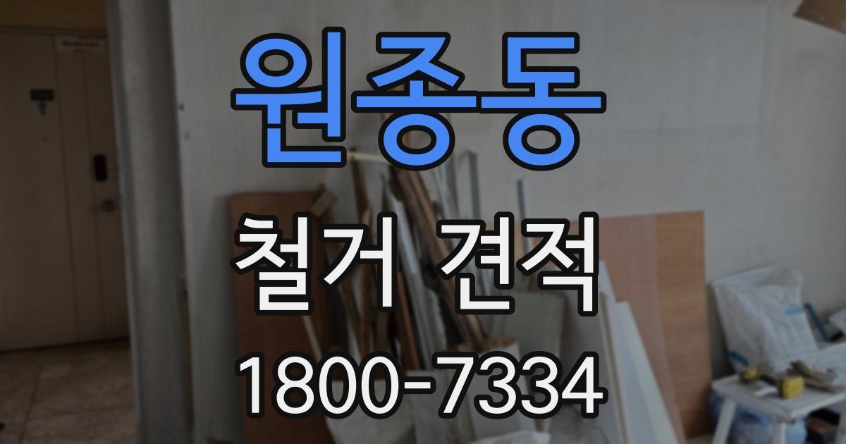 원종동 철거 견적