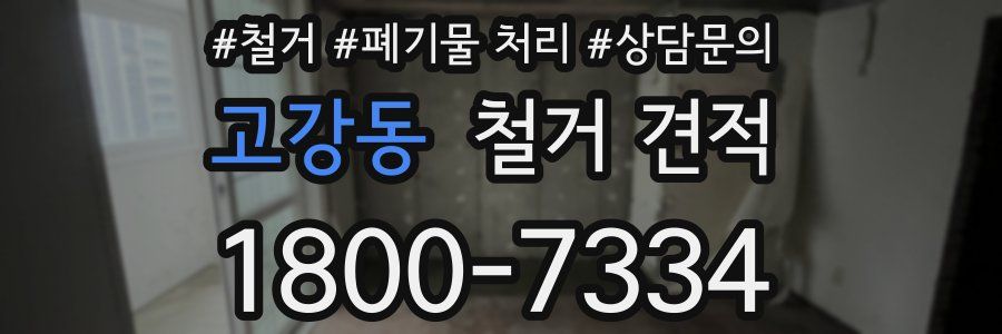 고강동 철거 견적