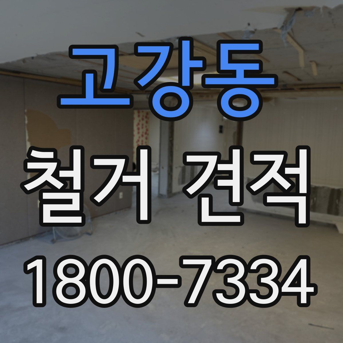 고강동 철거 견적
