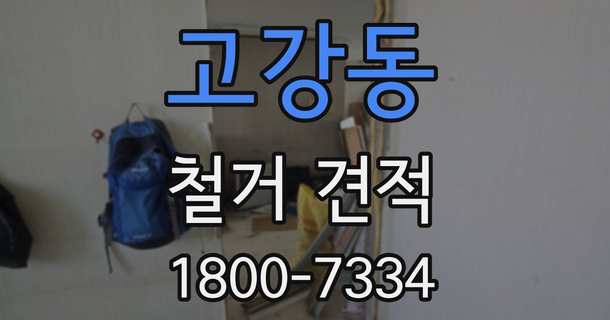 고강동 철거 견적