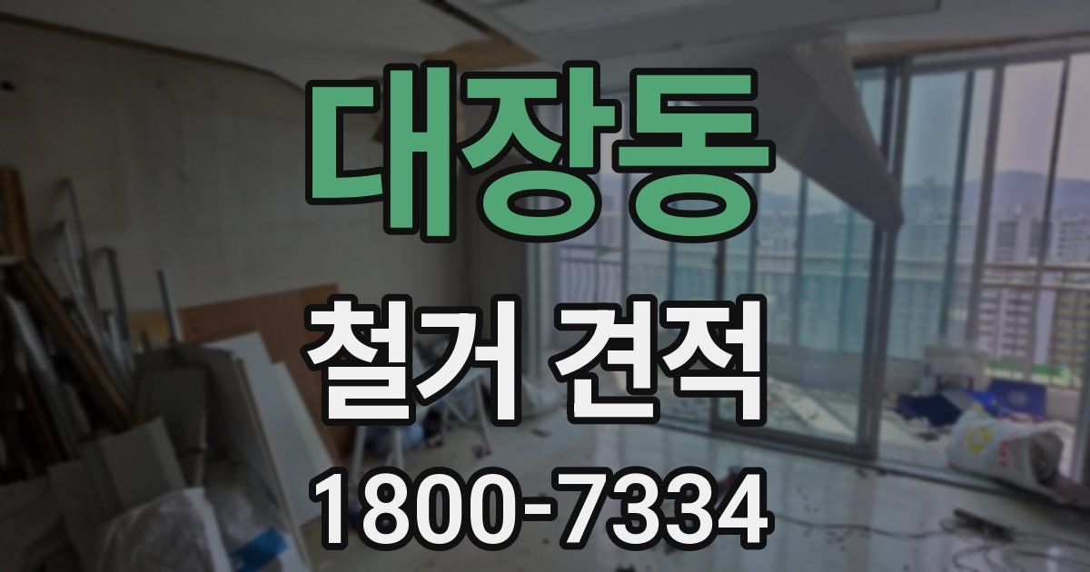 대장동 철거 견적