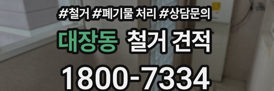 대장동 철거 견적