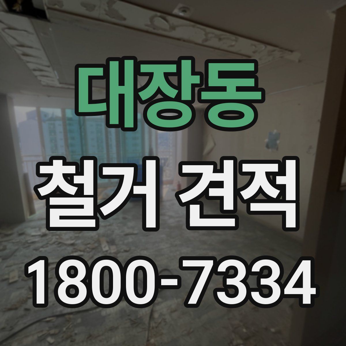 대장동 철거 견적