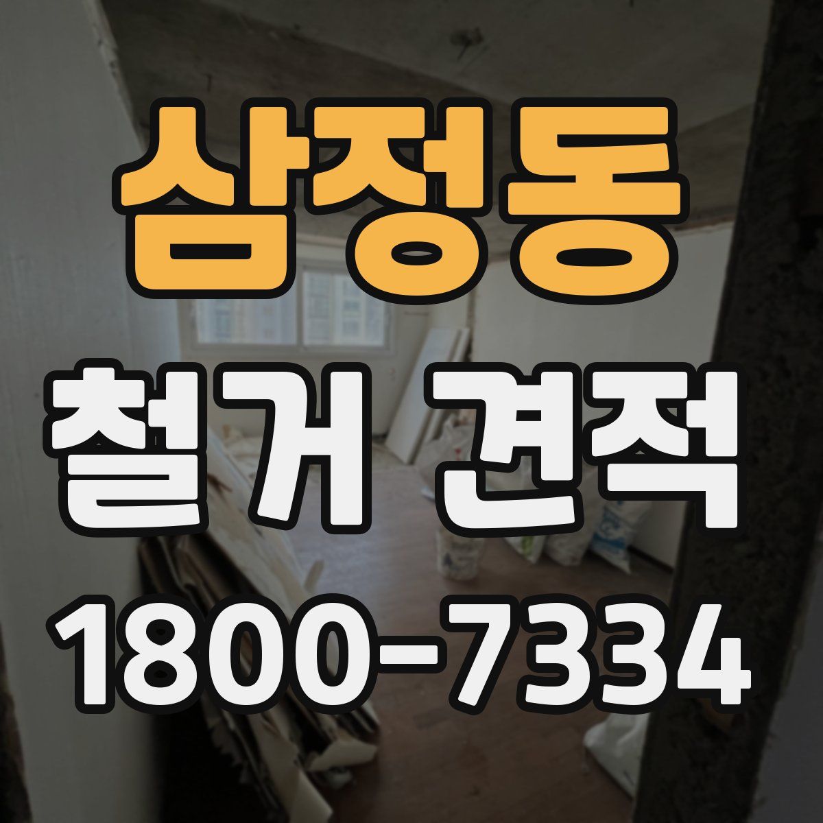 삼정동 철거 견적