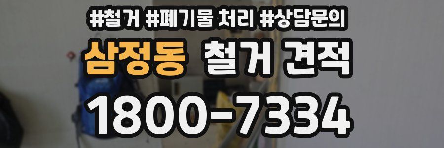 삼정동 철거 견적