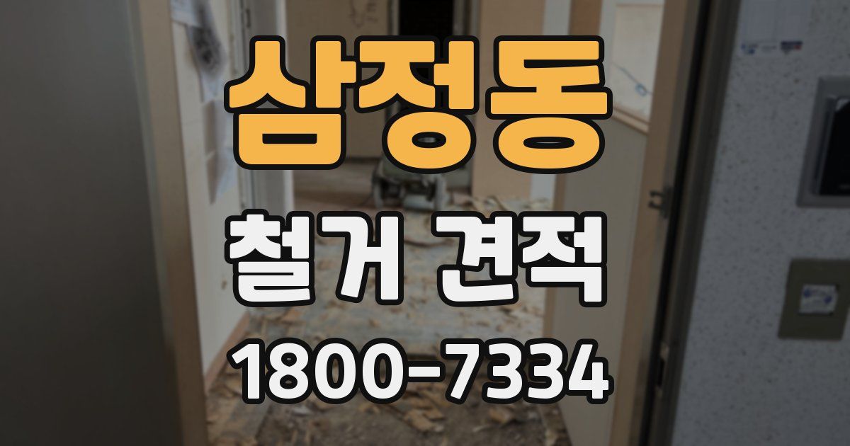 삼정동 철거 견적