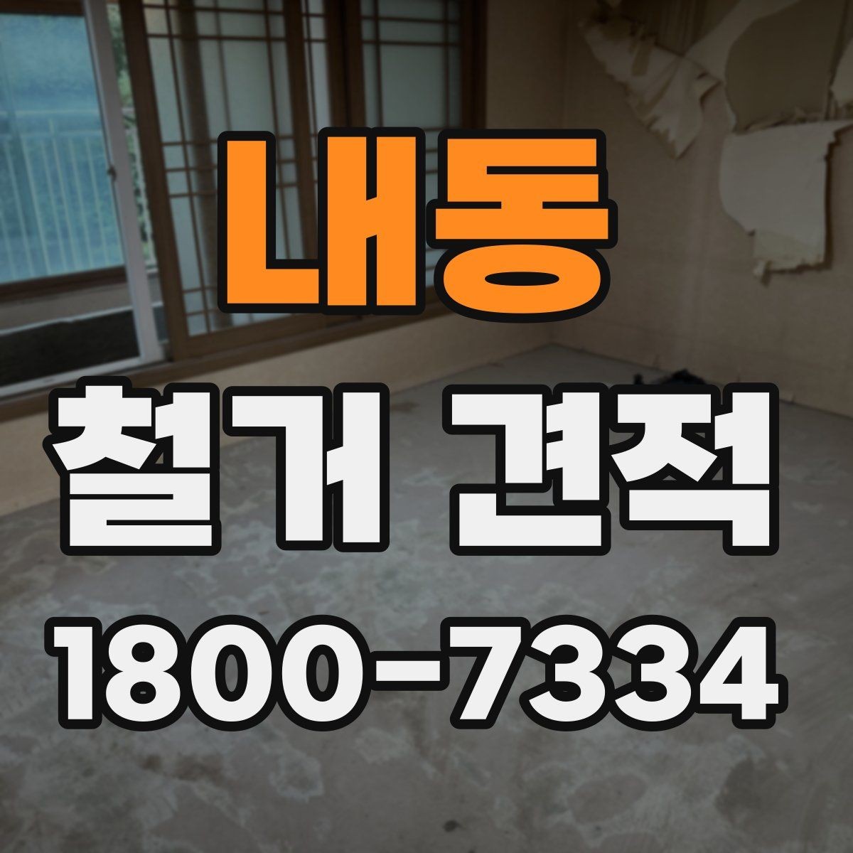 내동 철거 견적 상담 전 현장 정보를 빠짐없이 모으는 법