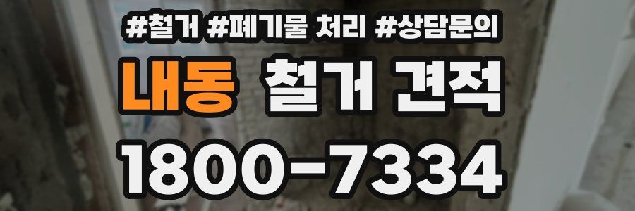 내동 철거 견적