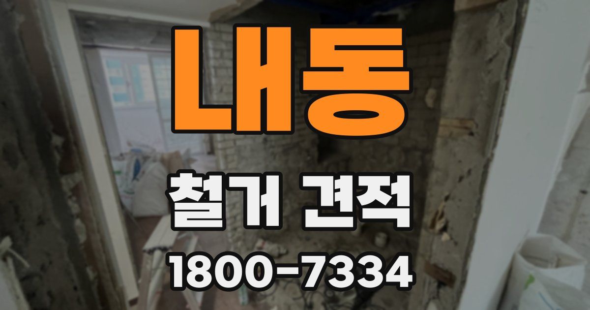 내동 철거 견적