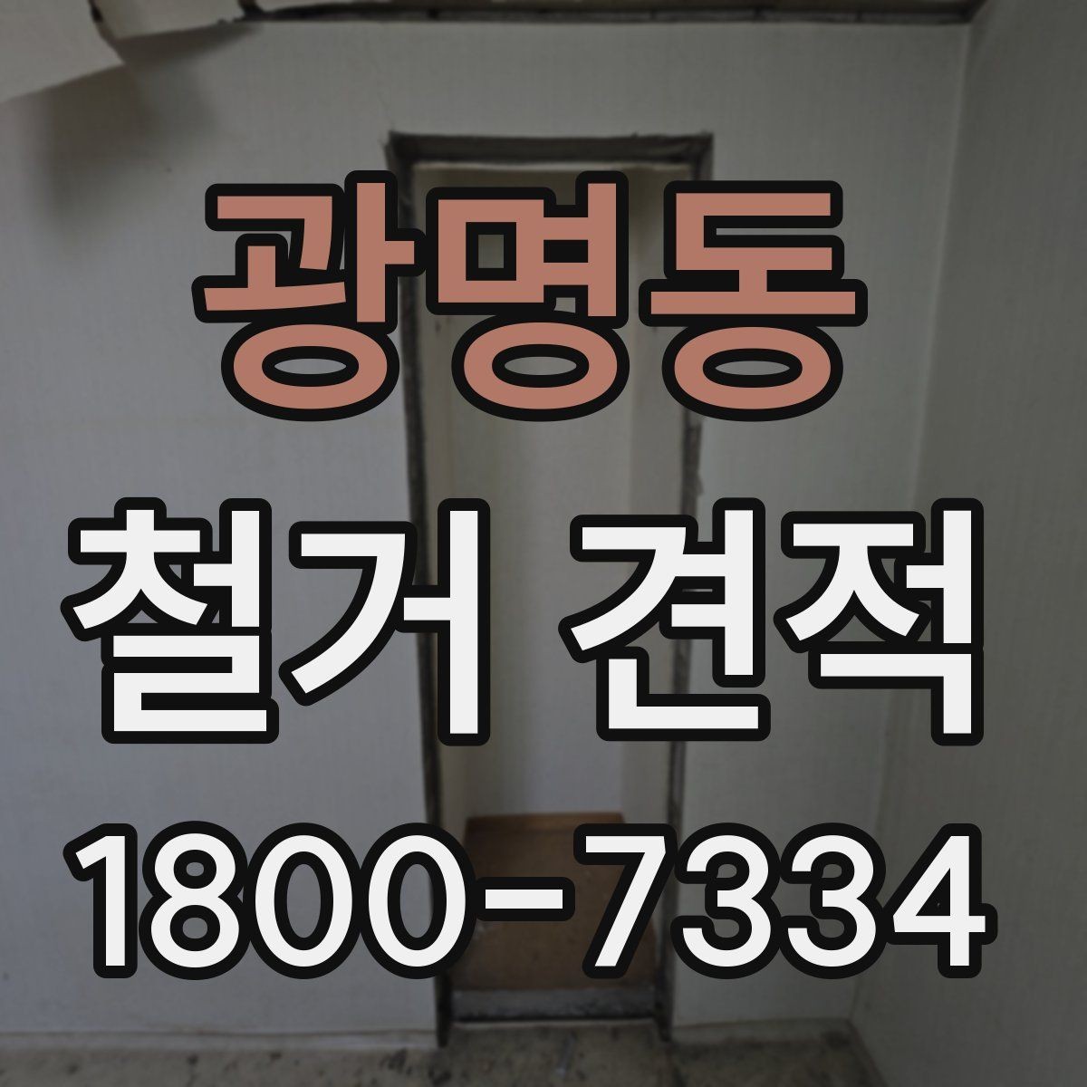 광명동 철거 견적 확인 시 자주 놓치는 부분