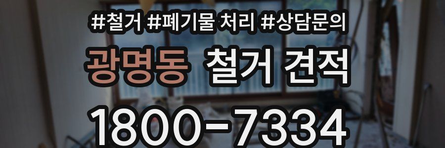 광명동 철거 견적