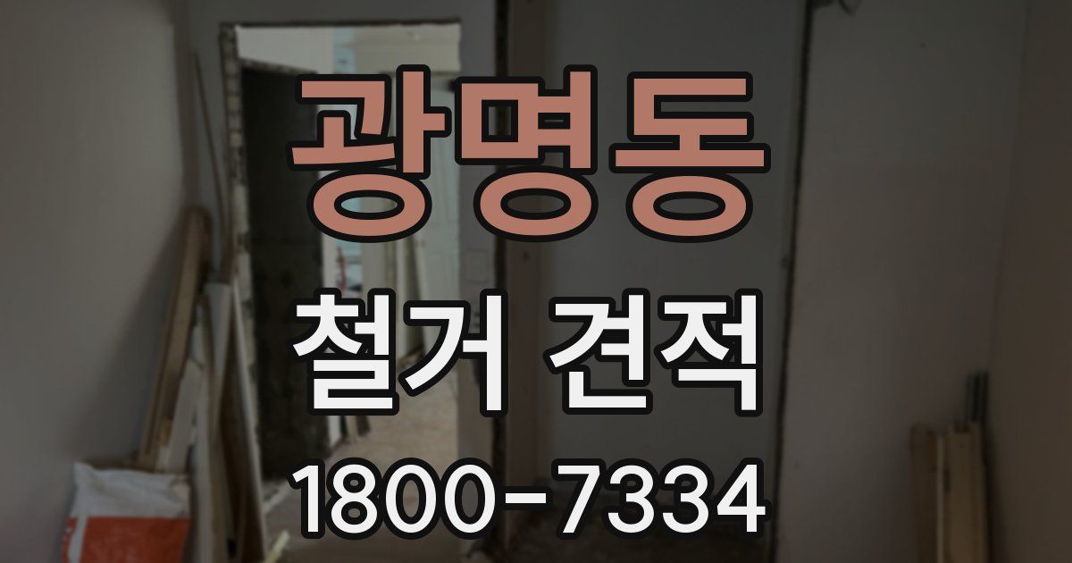 광명동 철거 견적