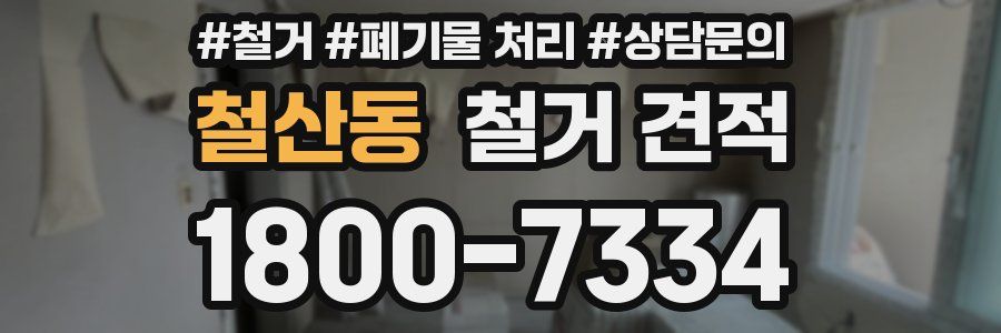 철산동 철거 견적