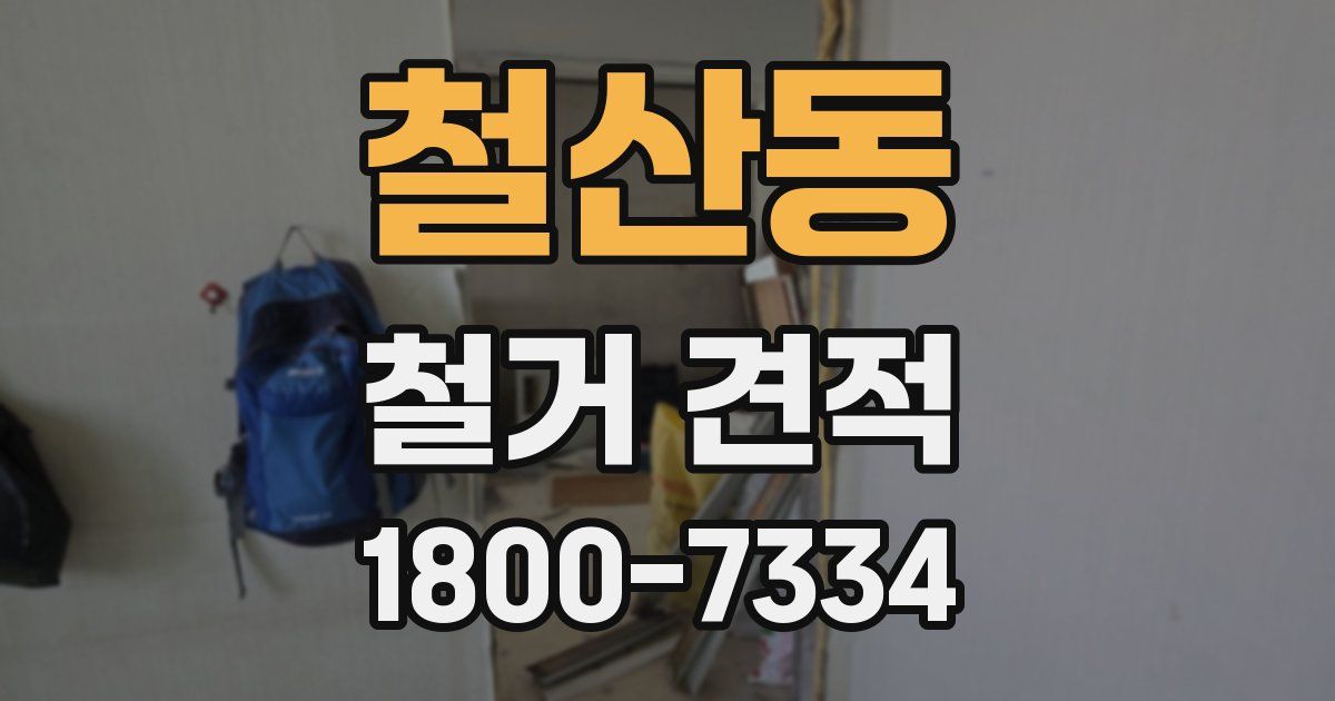 철산동 철거 견적