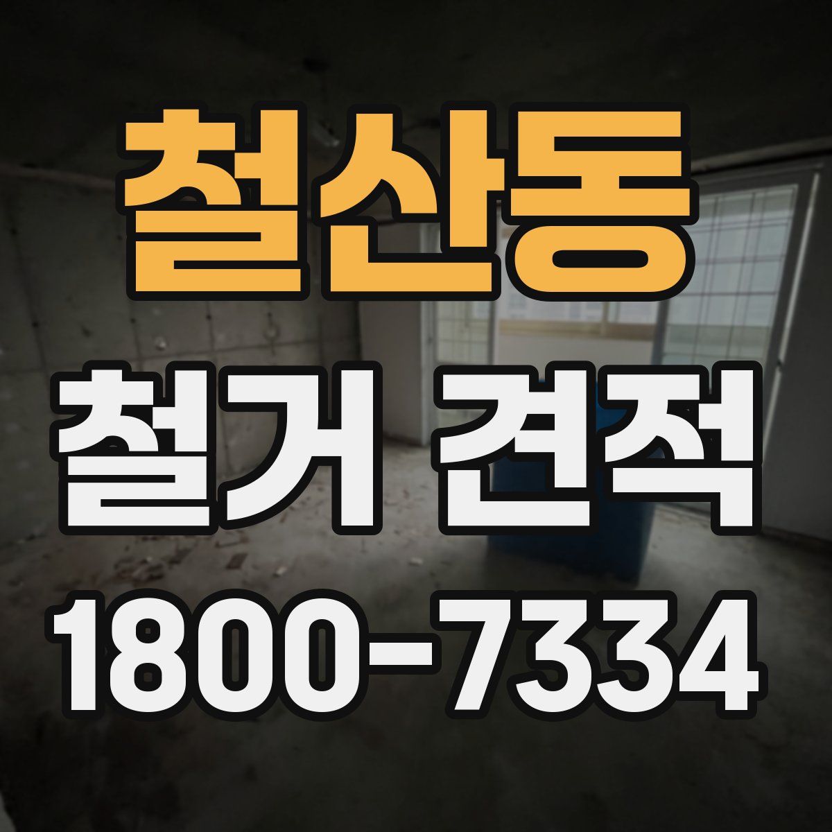 철산동 철거 견적