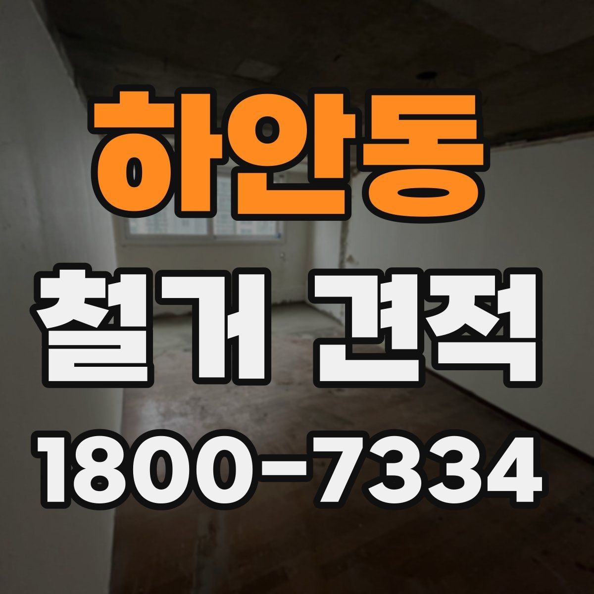 하안동 철거 견적 문의가 처음이라면 알아둘 기본 정보