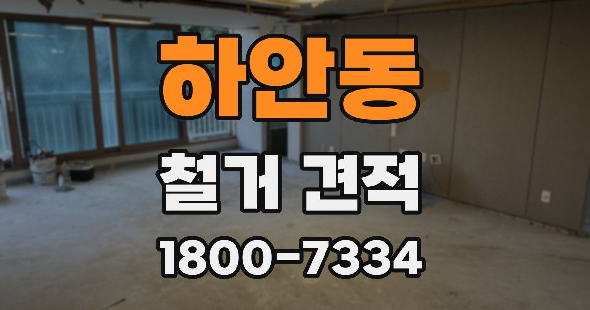 하안동 철거 견적