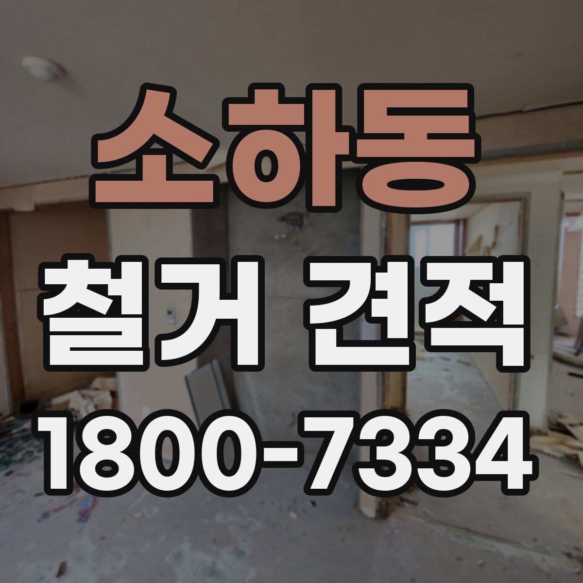 소하동 철거 견적 문의 시 사진보다 중요한 정보