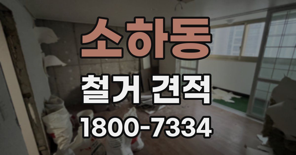 소하동 철거 견적