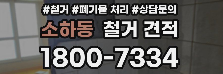 소하동 철거 견적