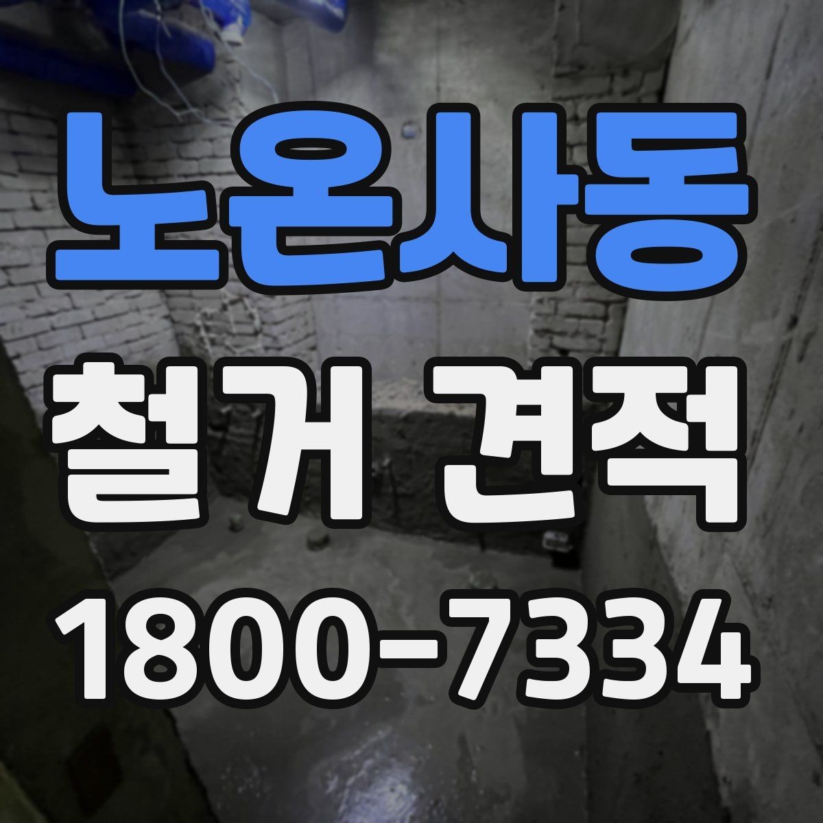 노온사동 철거 견적 상담 시 꼭 물어볼 질문