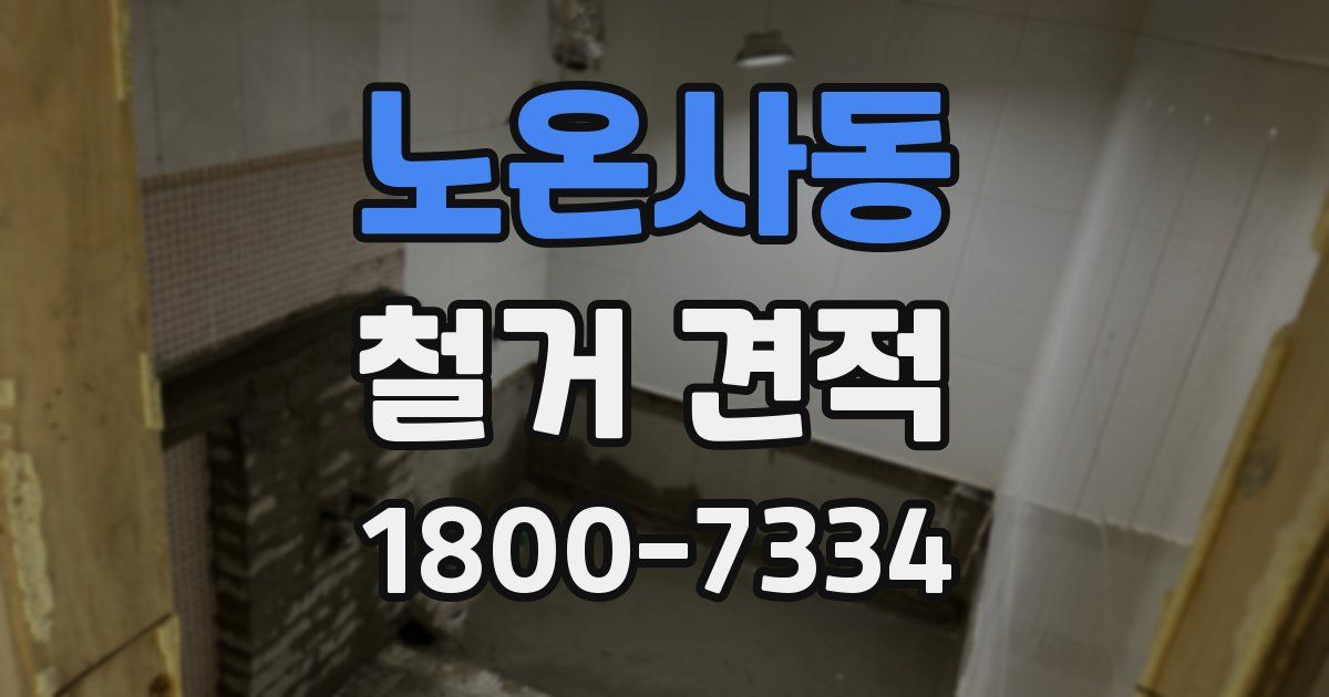 노온사동 철거 견적