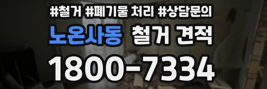 노온사동 철거 견적