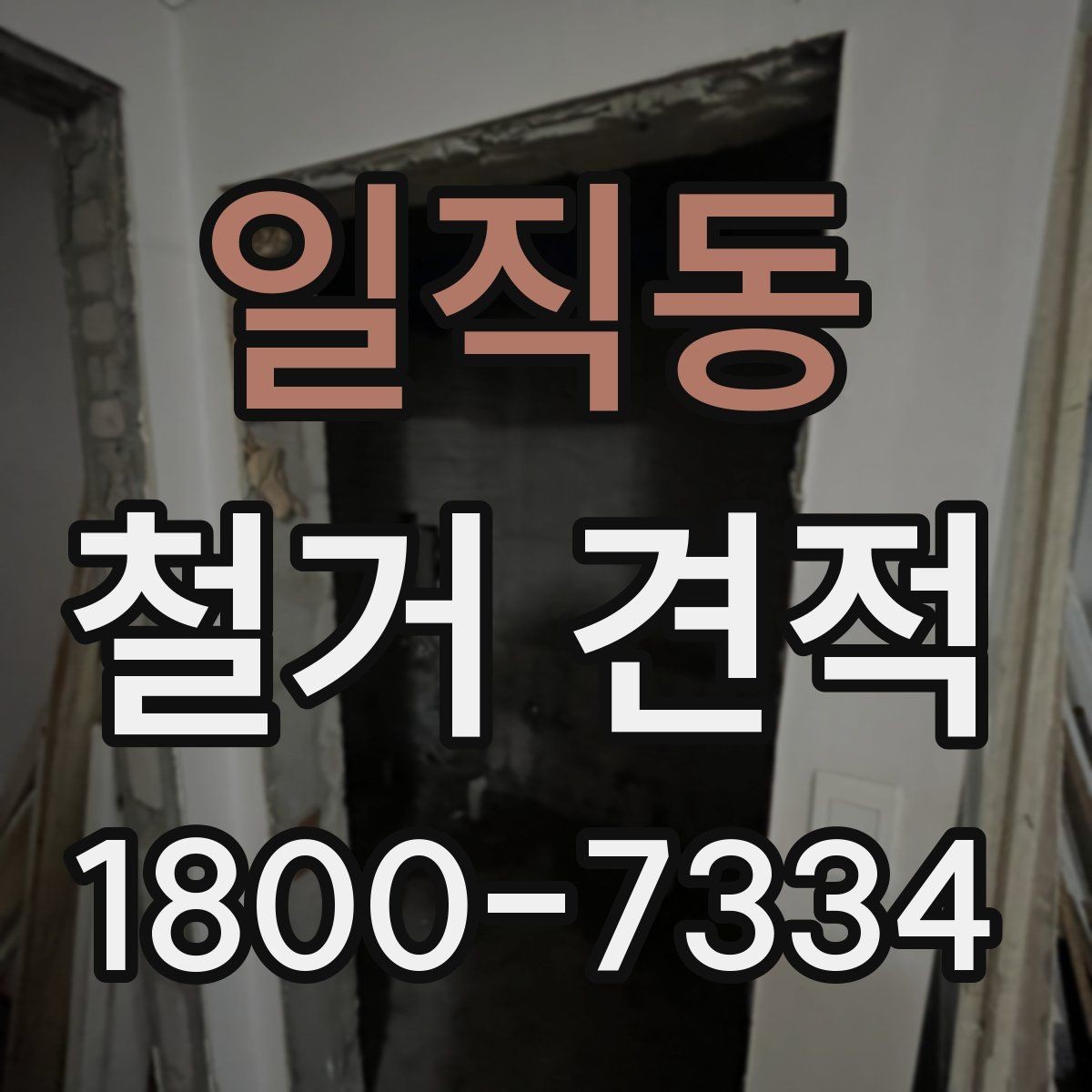 일직동 철거 견적 산정에 영향을 주는 현장 조건