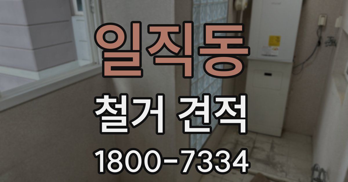 일직동 철거 견적