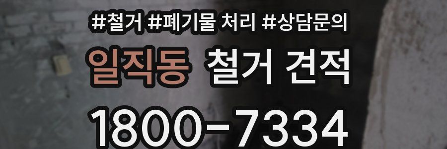 일직동 철거 견적