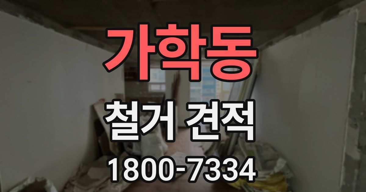 가학동 철거 견적
