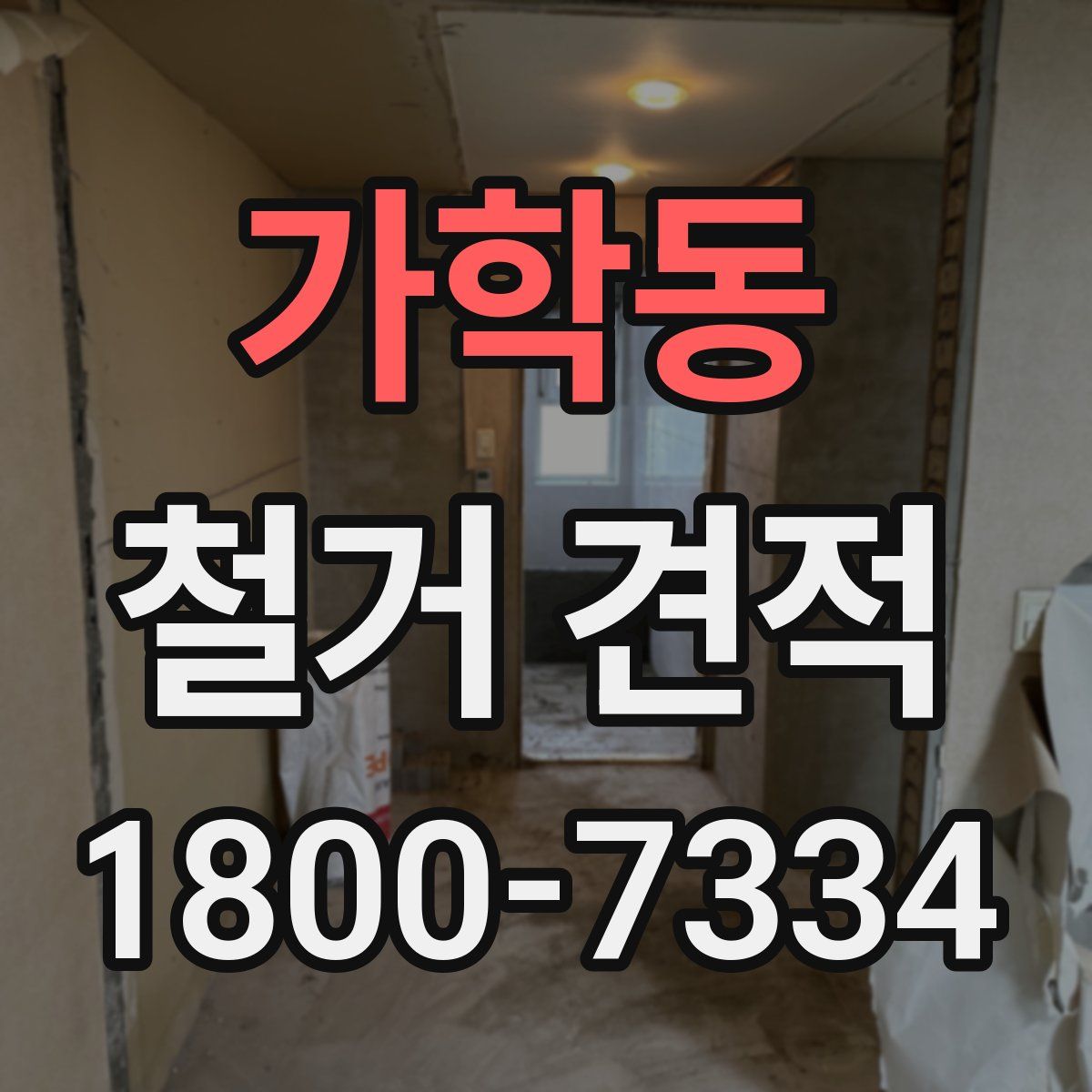 가학동 철거 견적