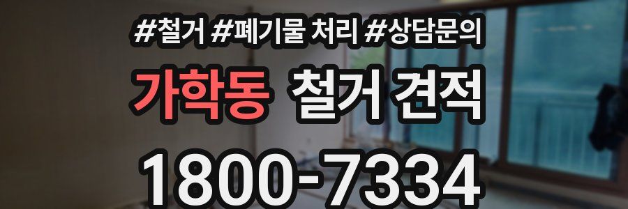 가학동 철거 견적