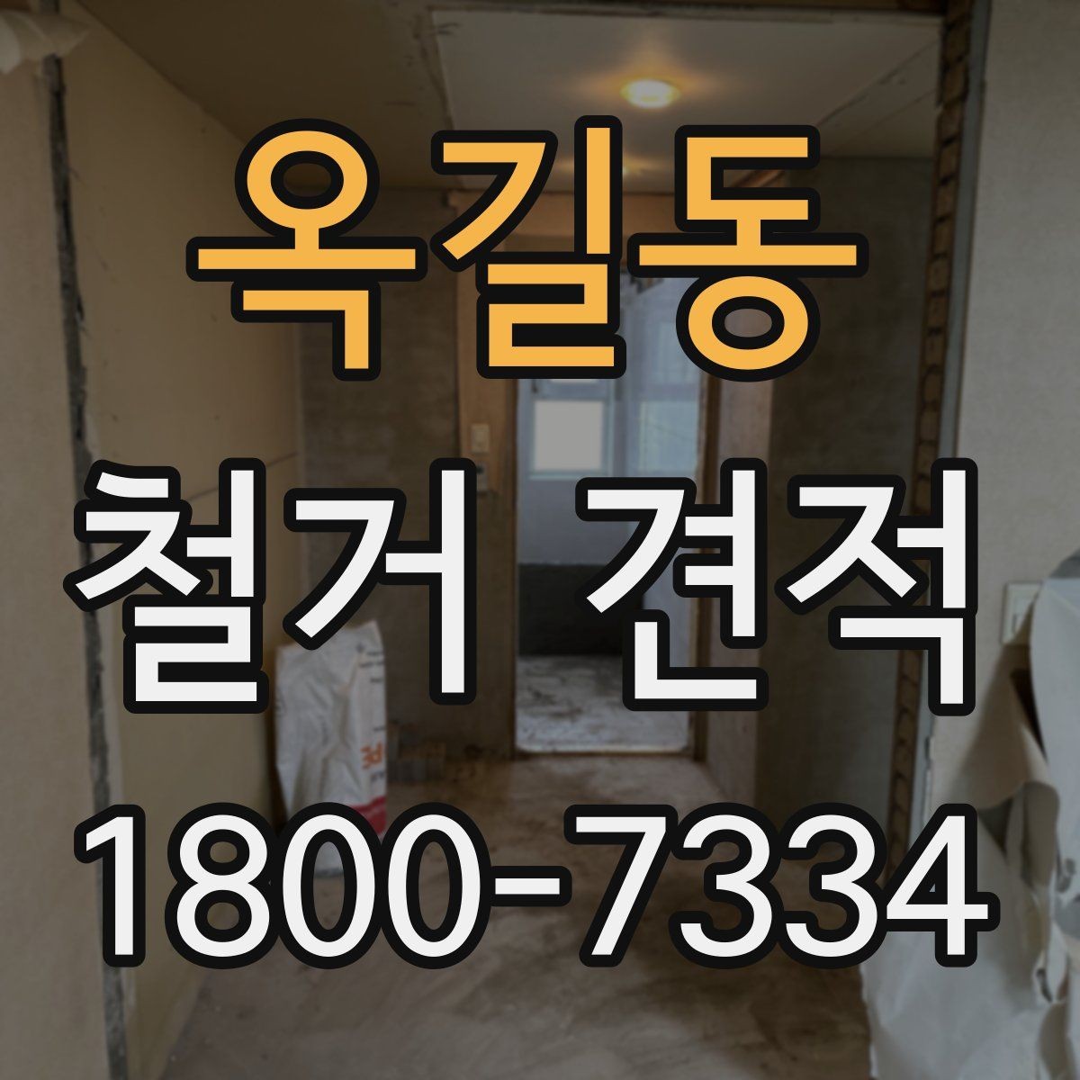 옥길동 철거 견적 상담에서 현장 방문이 필요한 경우