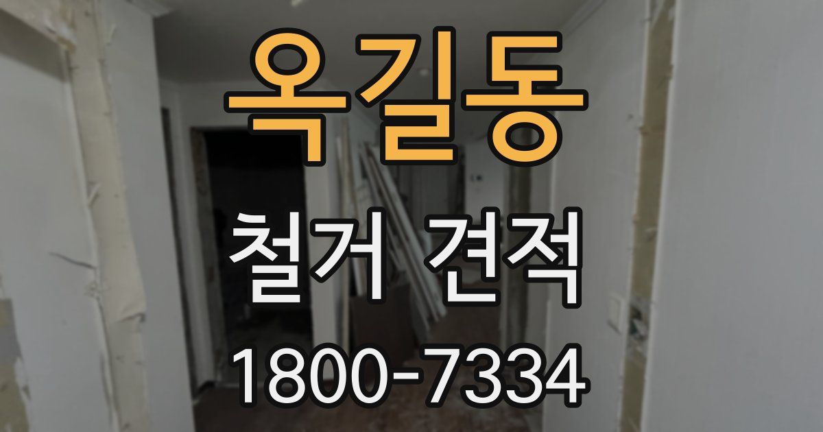 옥길동 철거 견적
