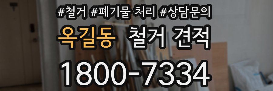 옥길동 철거 견적