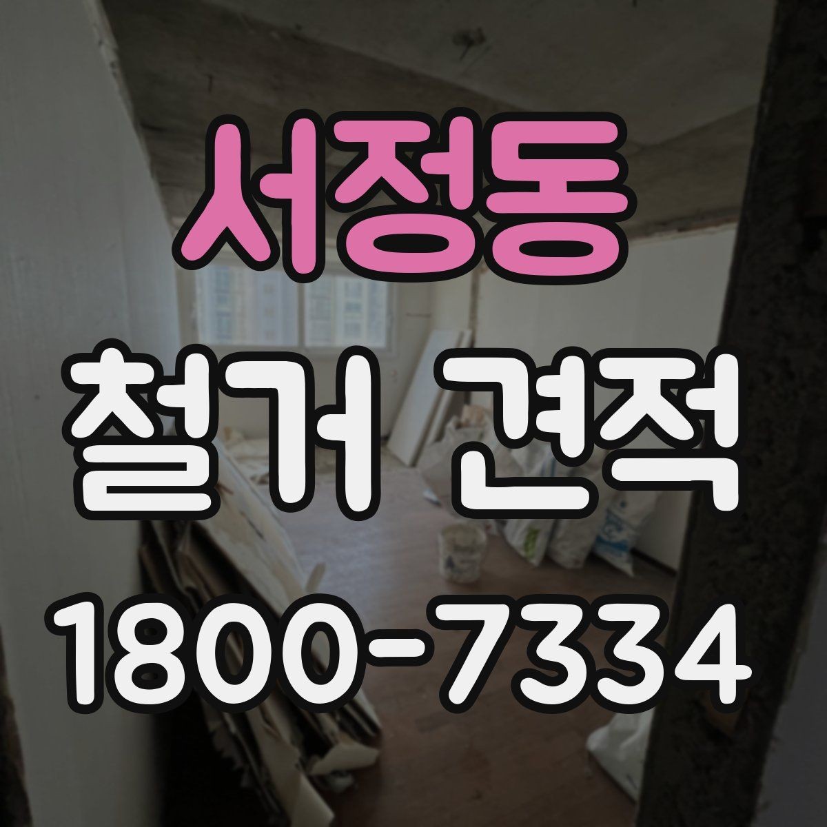서정동 철거 견적 비교 시 업체마다 다른 점