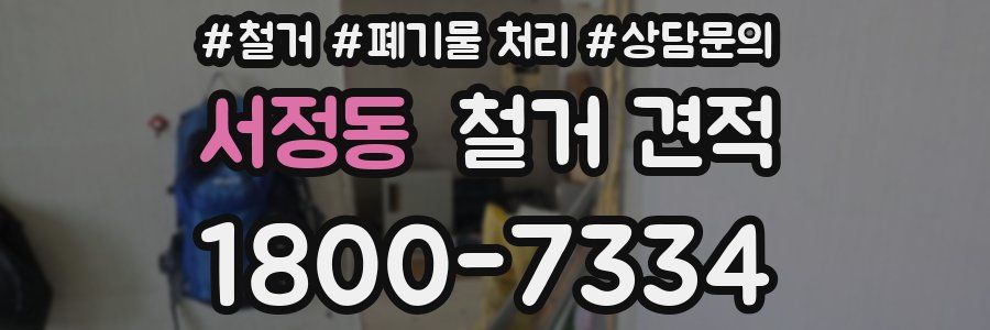 서정동 철거 견적