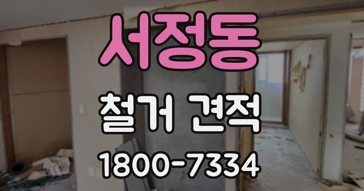 서정동 철거 견적