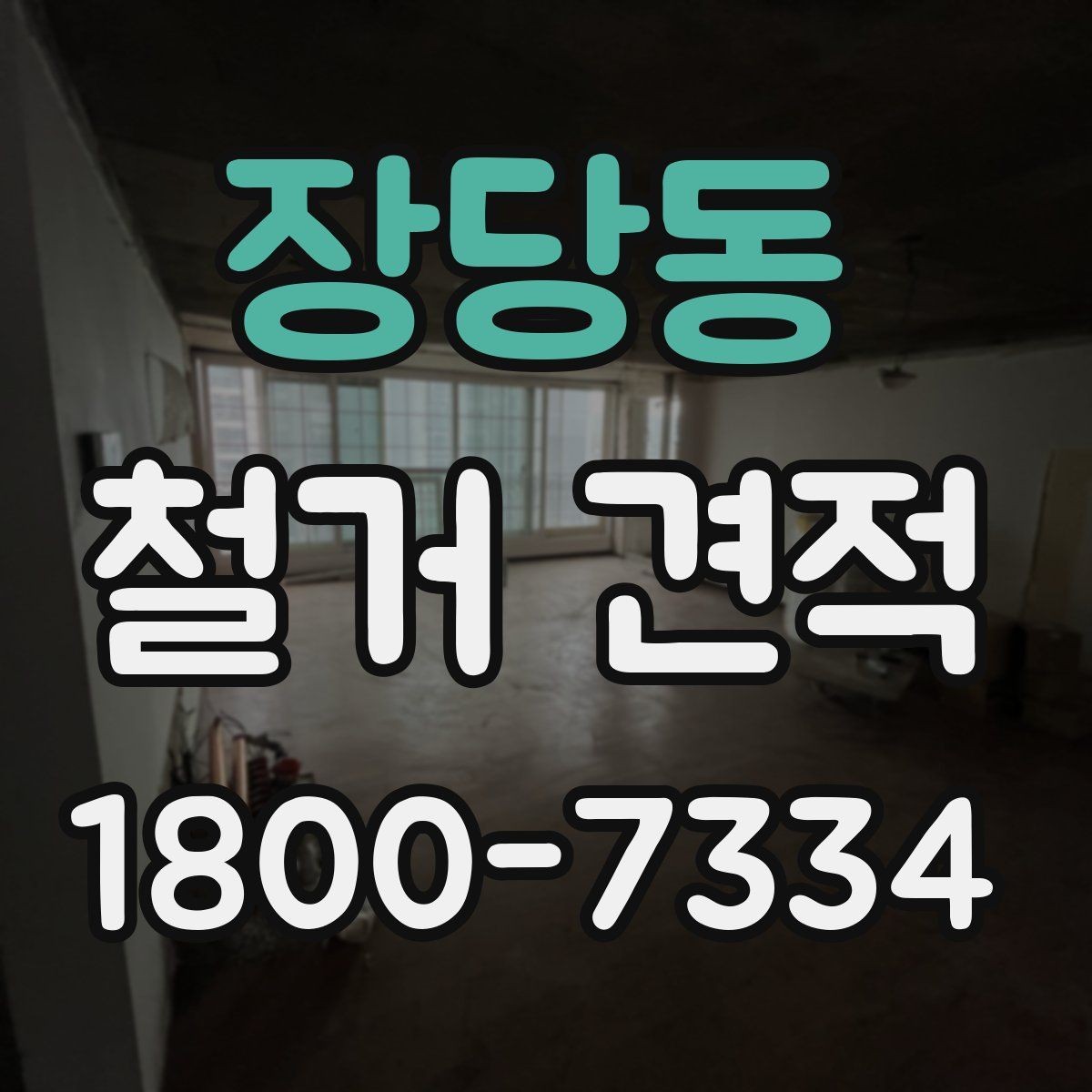 장당동 철거 견적 상담 전 현장 정보를 빠짐없이 모으는 법